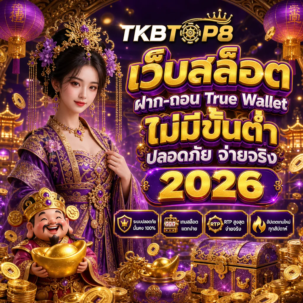 สล็อตเว็บตรง tkbtop8